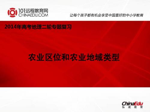 2014年高考地理二轮专题复习：农业区位和农业地域类型