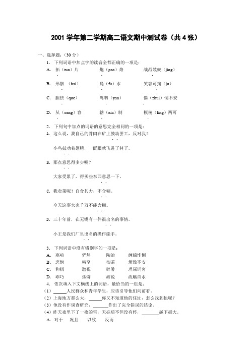 2001学年第二学期高二语文期中测试卷(共4张) .doc