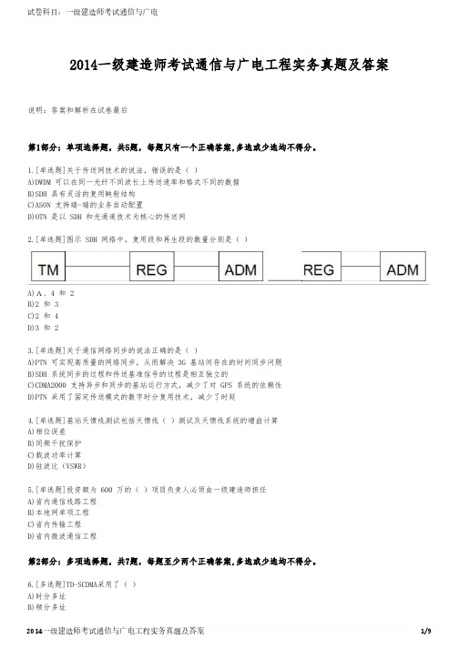 2014一级建造师考试通信与广电工程实务真题及答案