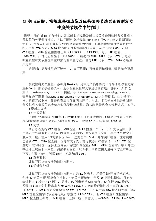 CT关节造影、常规磁共振成像及磁共振关节造影在诊断复发性肩关节脱位中的作用