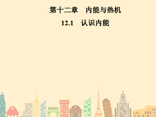 九年级物理上册12.1认识内能