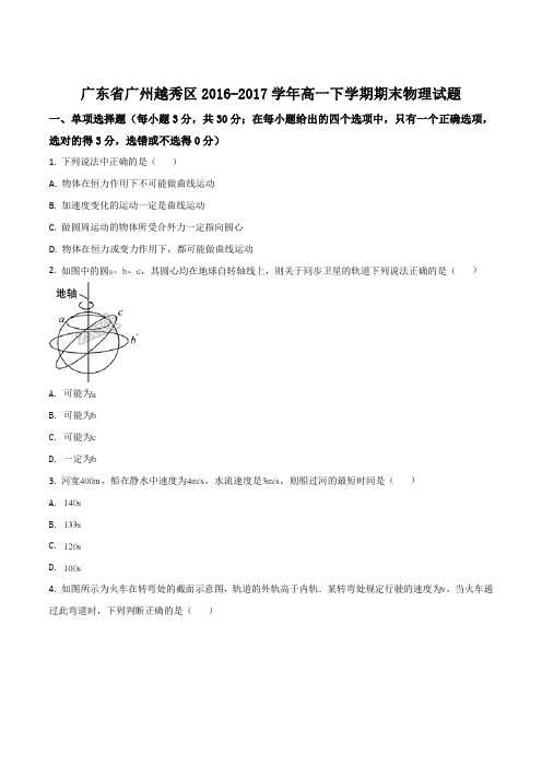 广东省广州越秀区2016-2017学年高一下学期期末物理试题(原卷版)