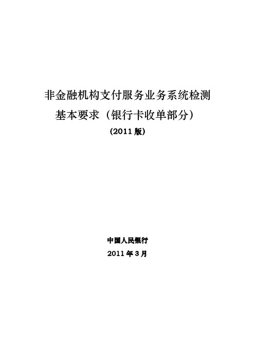 非金融机构支付服务业务系统检测基本要求内容