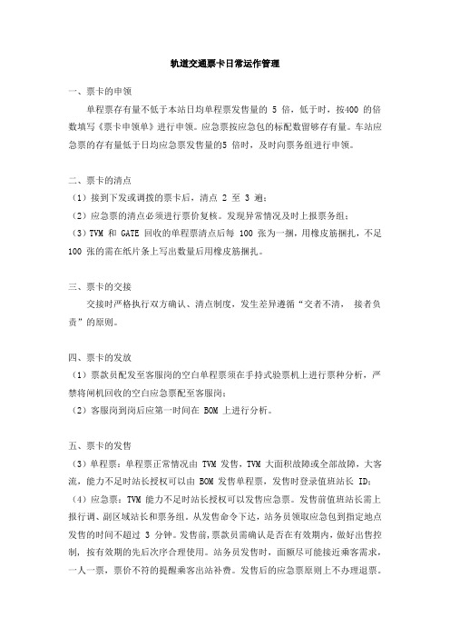 轨道交通票卡日常运作管理