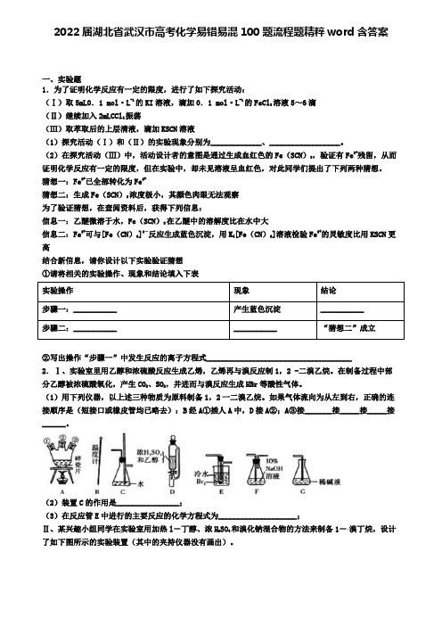 2022届湖北省武汉市高考化学易错易混100题流程题精粹word含答案