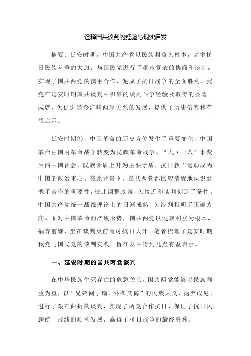 诠释国共谈判的经验与现实启发