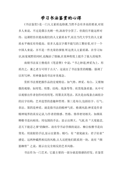 学习书法鉴赏之体会