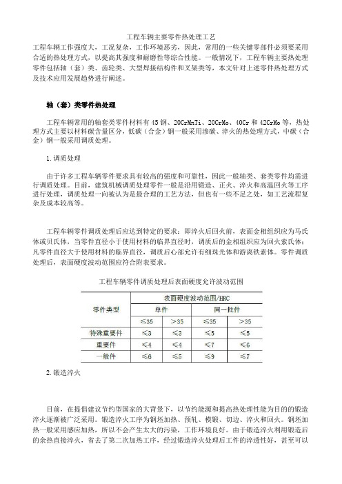 工程车辆主要零件热处理工艺