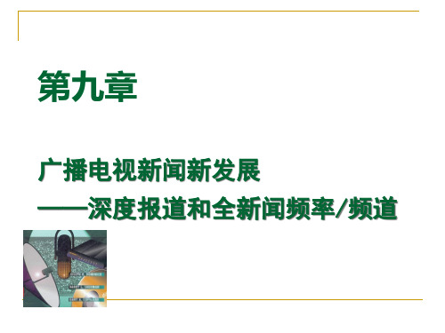 广播电视新闻新发展深度报道和全新闻频率频道