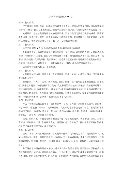关于伤心的我作文150字优秀作文