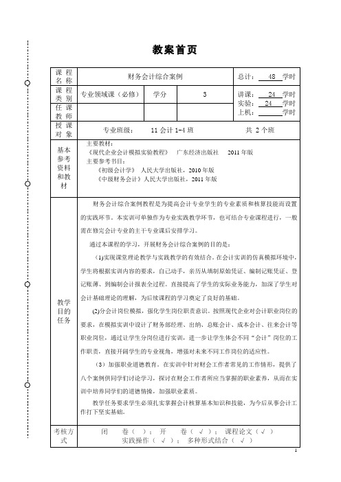 财务会计综合案例教案