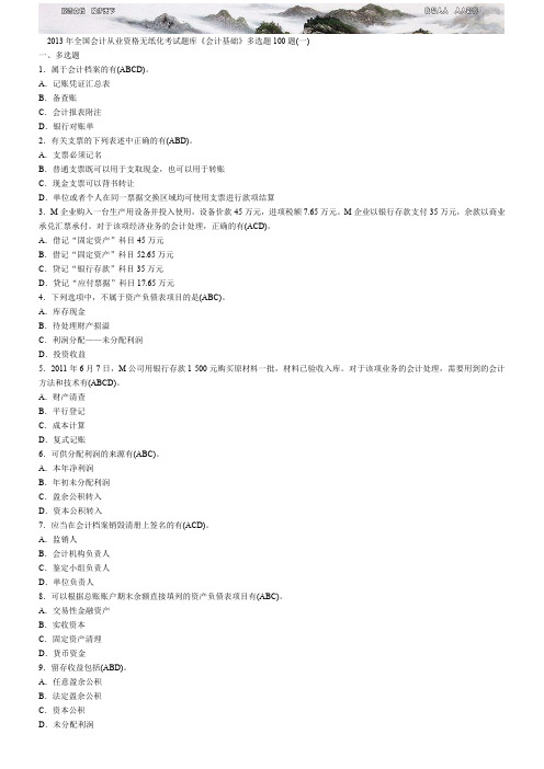 2013年全国会计从业资格无纸化考试题库(1)