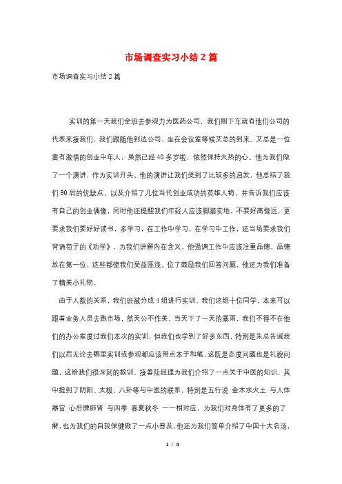 市场调查实习小结2篇