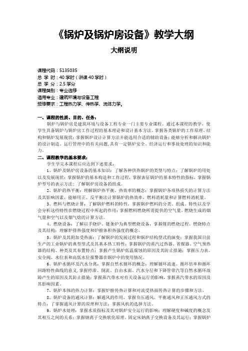 《锅炉及锅炉房设备》教学大纲