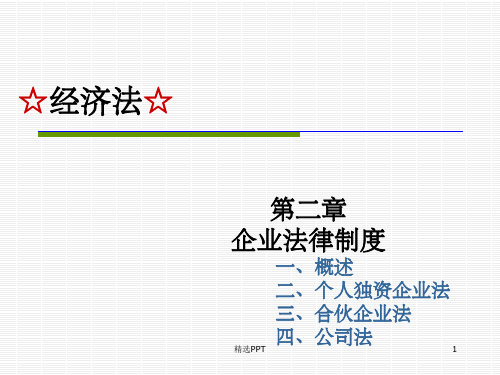 《之个人独资企业法》PPT课件
