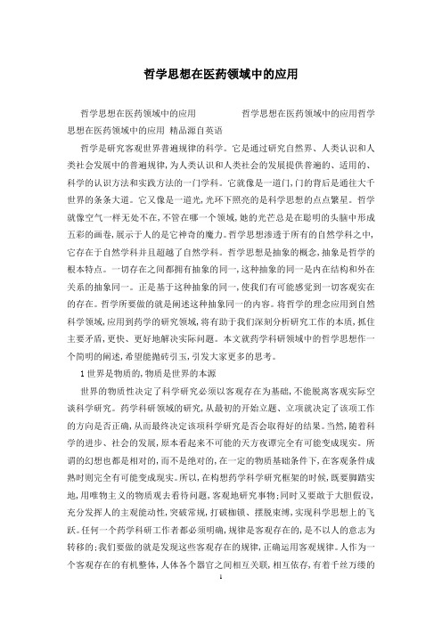 哲学思想在医药领域中的应用