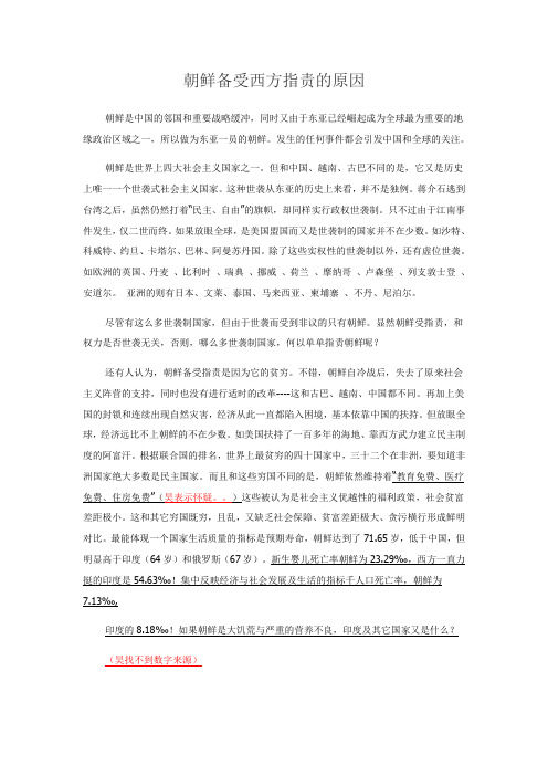朝鲜备受西方指责的原因