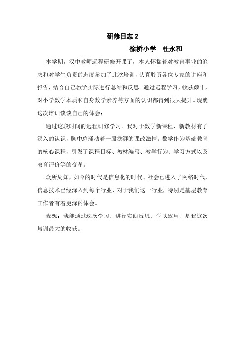 小学数学研修心得体会(杜永和)2
