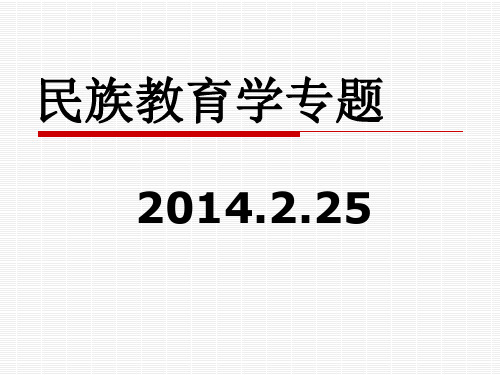 1.民族教育学的研究对象