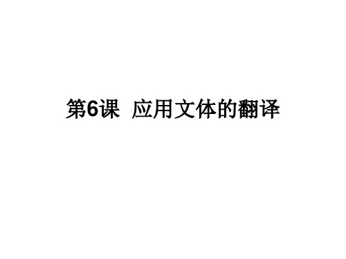 第6课 应用文体的翻译