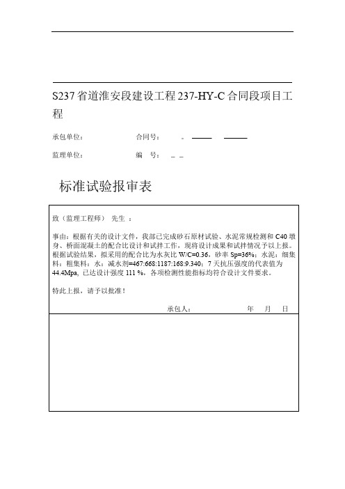 C40墩身桥面混凝土砼配合比设计