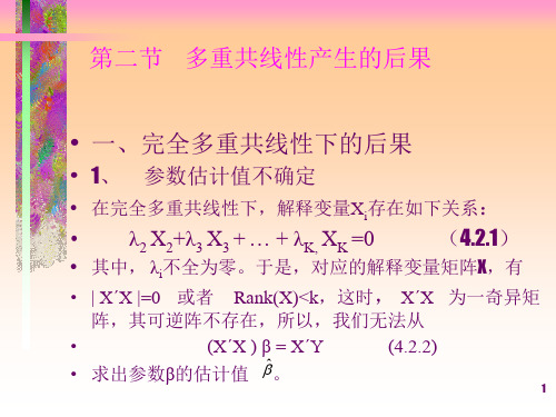 4.2 多重共线性产生的后果