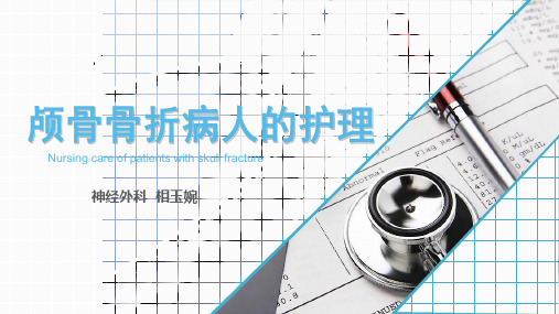 颅骨骨折病人的护理