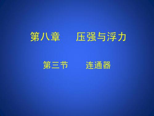 8-3 连通器