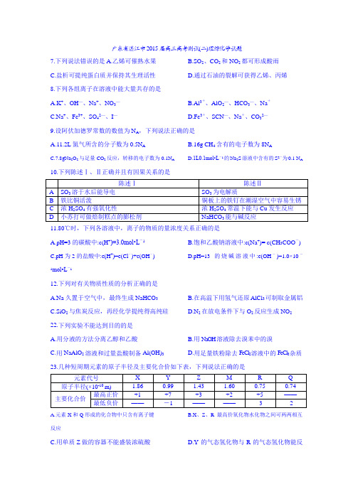 2015高考二模 广东省湛江市2015届高三高考测试(二)理综化学试题 Word版含答案
