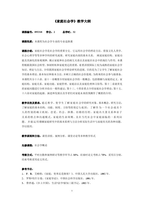 《家庭社会学》教学大纲2013