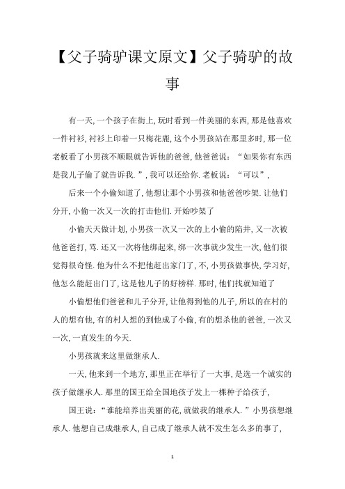 【父子骑驴课文原文】父子骑驴的故事