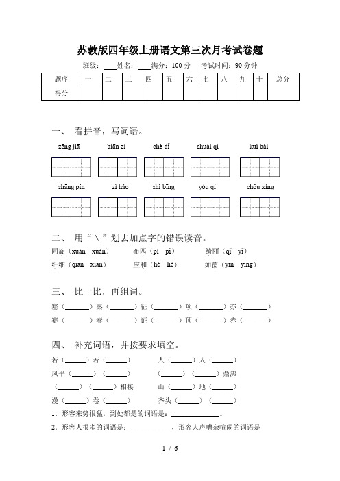 苏教版四年级上册语文第三次月考试卷题