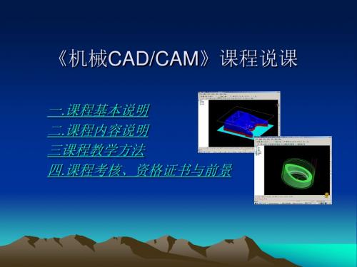 机械CADCAM说课