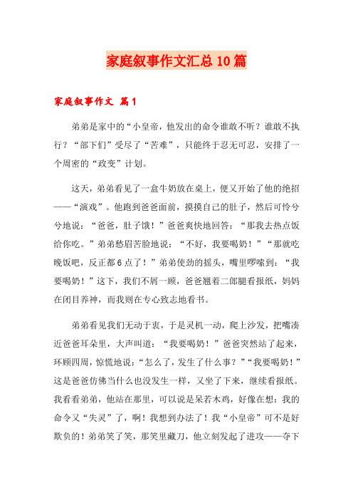 家庭叙事作文汇总10篇
