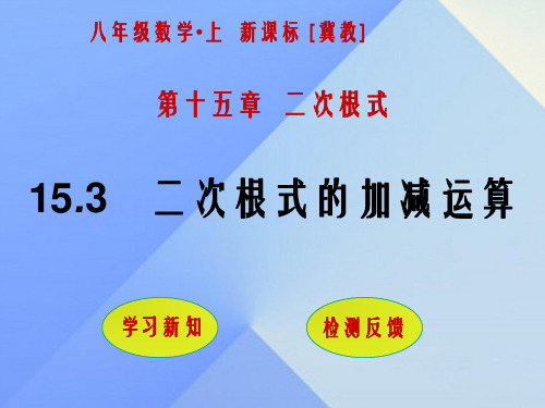 八年级数学上册 15.3 二次根式的加减运算课件 (新版)冀教版