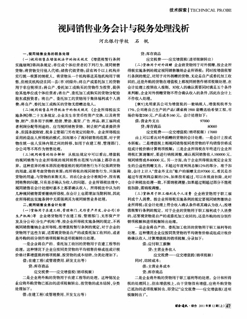 视同销售业务会计与税务处理浅析