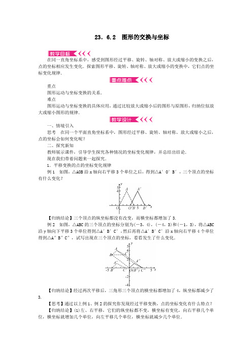 九年级数学上册第23章图形的相似23.6图形与坐标23.6.2图形的交换与坐标教案华东师大版
