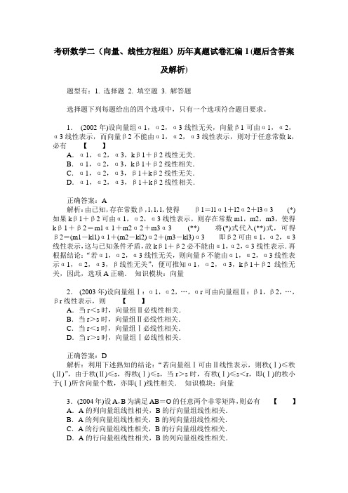 考研数学二(向量、线性方程组)历年真题试卷汇编1(题后含答案及解析)