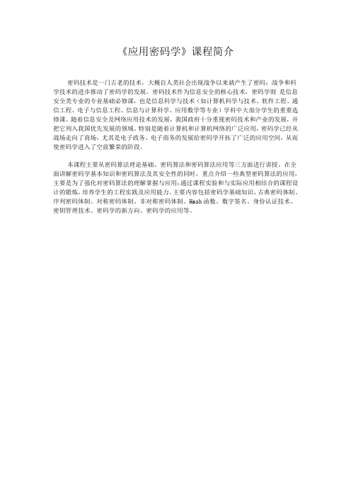 《应用密码学》课程简介