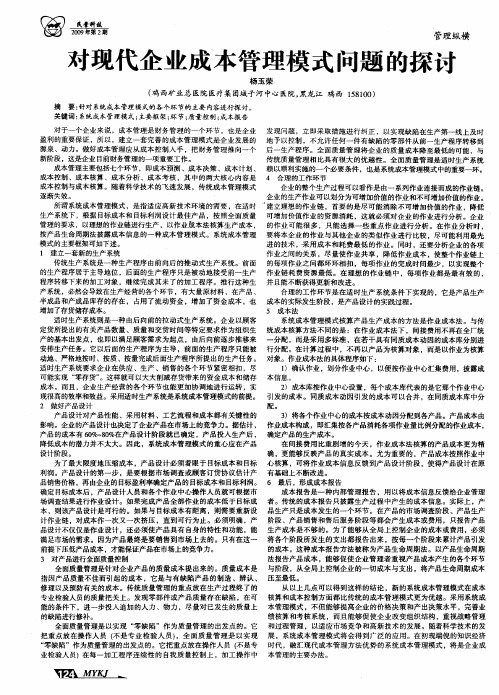 对现代企业成本管理模式问题的探讨