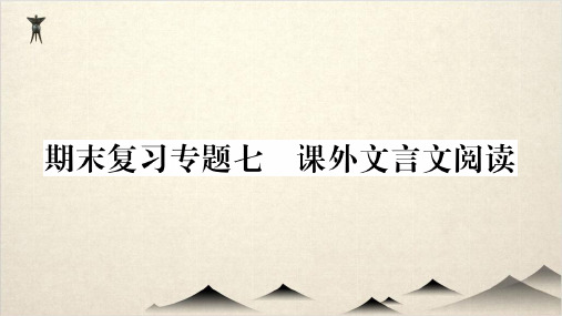 部编版八级语文上册作业优秀PPT期末复习专题 课外文言文阅读