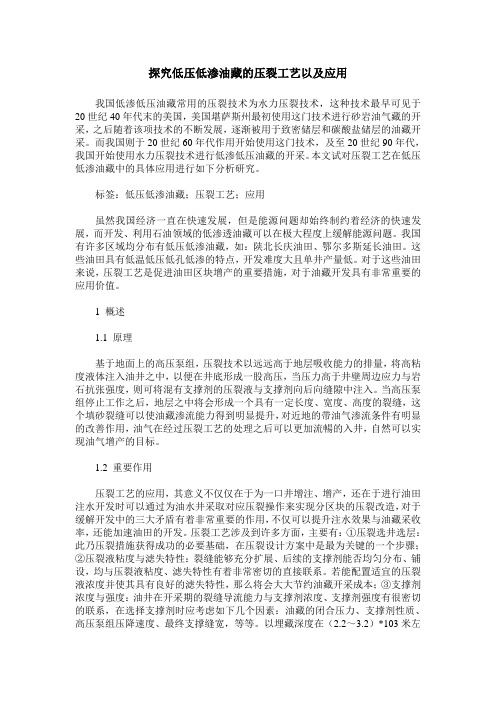 探究低压低渗油藏的压裂工艺以及应用