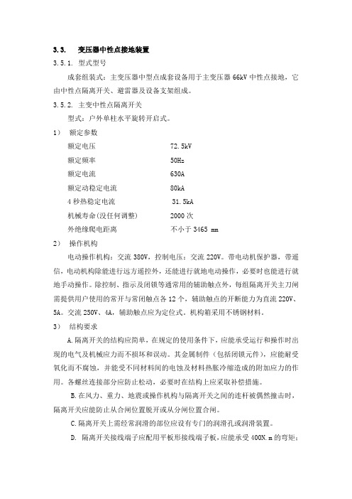 变压器中性点接地装置隔离开关避雷器技术要求