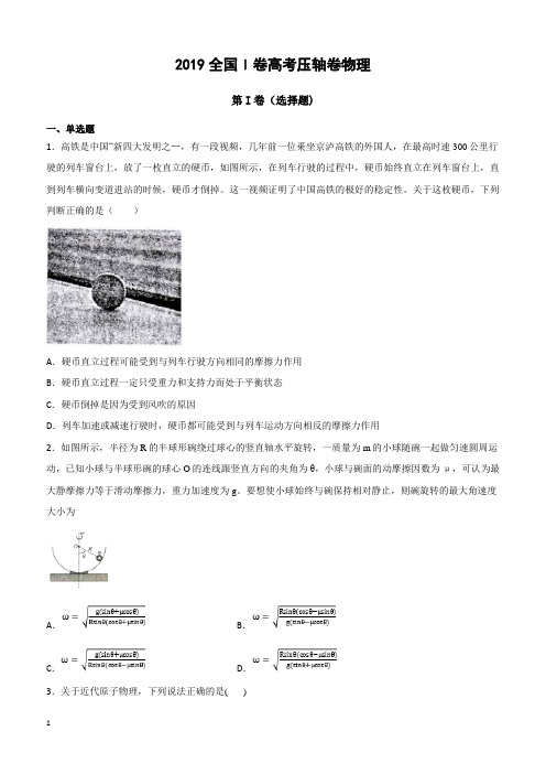 2019全国卷Ⅰ高考压轴卷物理含答案解析