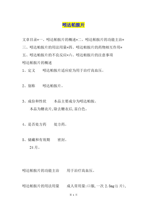 吲达帕胺片