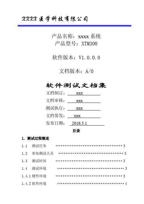 软件测试文档集模板医疗器械