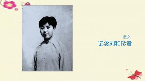 苏教版语文必修五第3专题《记念刘和珍君》ppt课件3