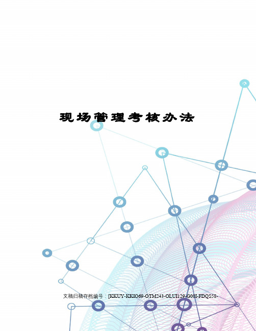 现场管理考核办法