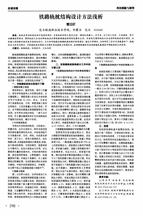 铁路轨枕结构设计方法浅析