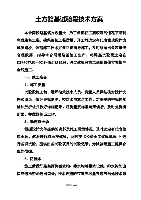 土方路基试验段技术方案